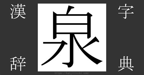 泉部首|漢字「泉」の部首・画数・読み方・筆順・意味など